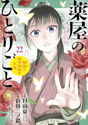 薬屋のひとりごと~猫猫の後宮謎解き手帳~ サンデーGXコミックス